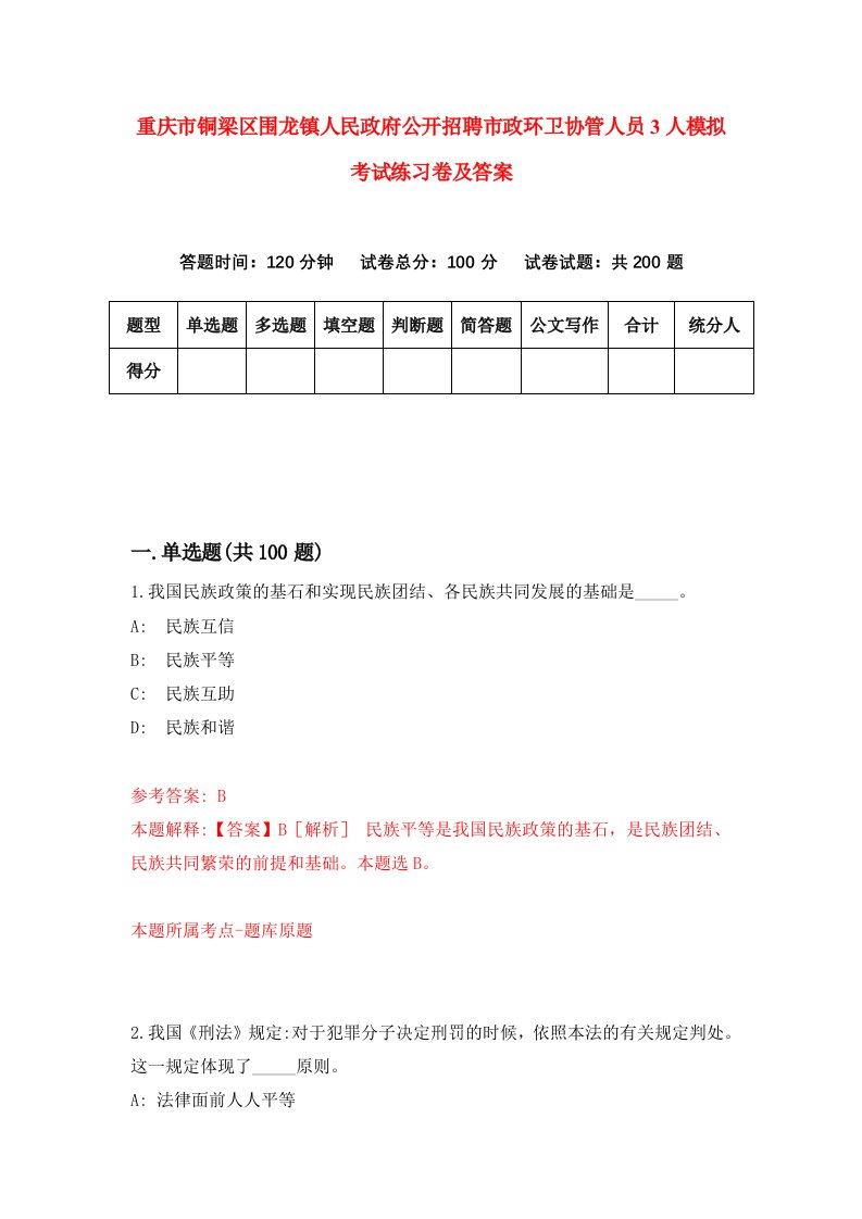 重庆市铜梁区围龙镇人民政府公开招聘市政环卫协管人员3人模拟考试练习卷及答案第2卷