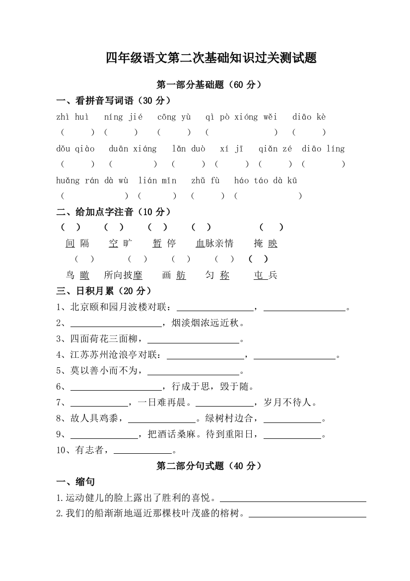 小学四年级语文第二次基础过关测试题