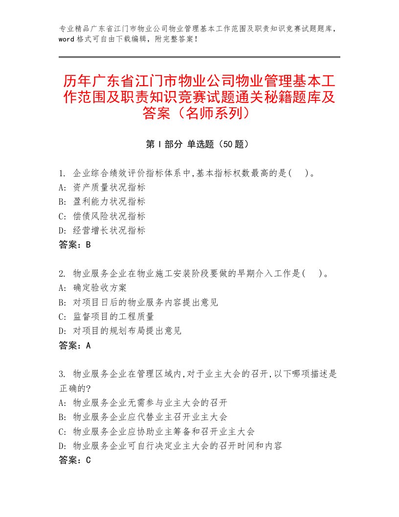 历年广东省江门市物业公司物业管理基本工作范围及职责知识竞赛试题通关秘籍题库及答案（名师系列）