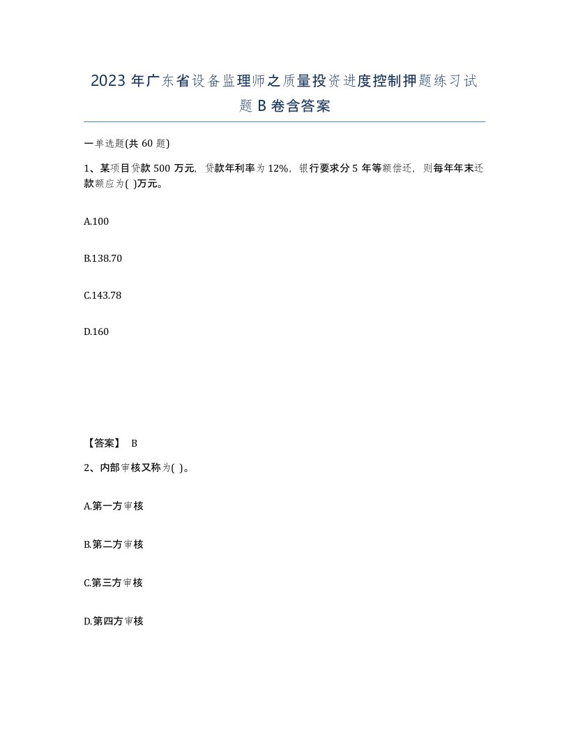 2023年广东省设备监理师之质量投资进度控制押题练习试题B卷含答案