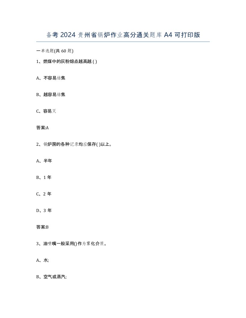 备考2024贵州省锅炉作业高分通关题库A4可打印版