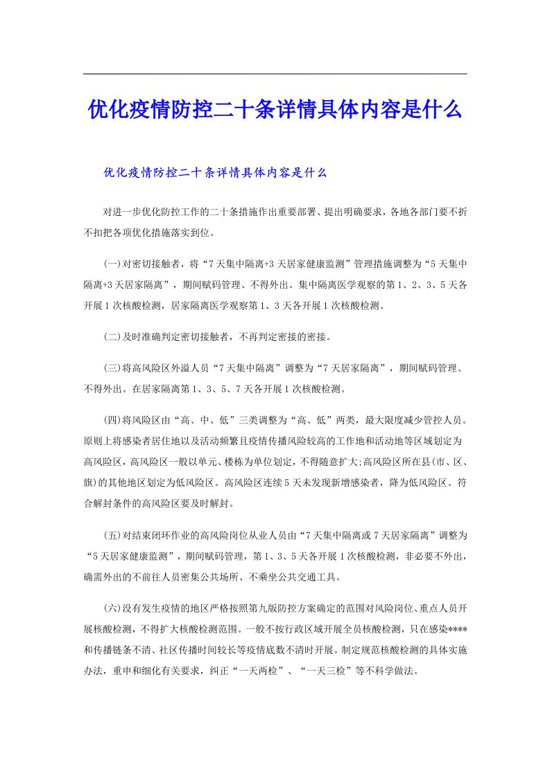 优化疫情防控二十条详情具体内容是什么