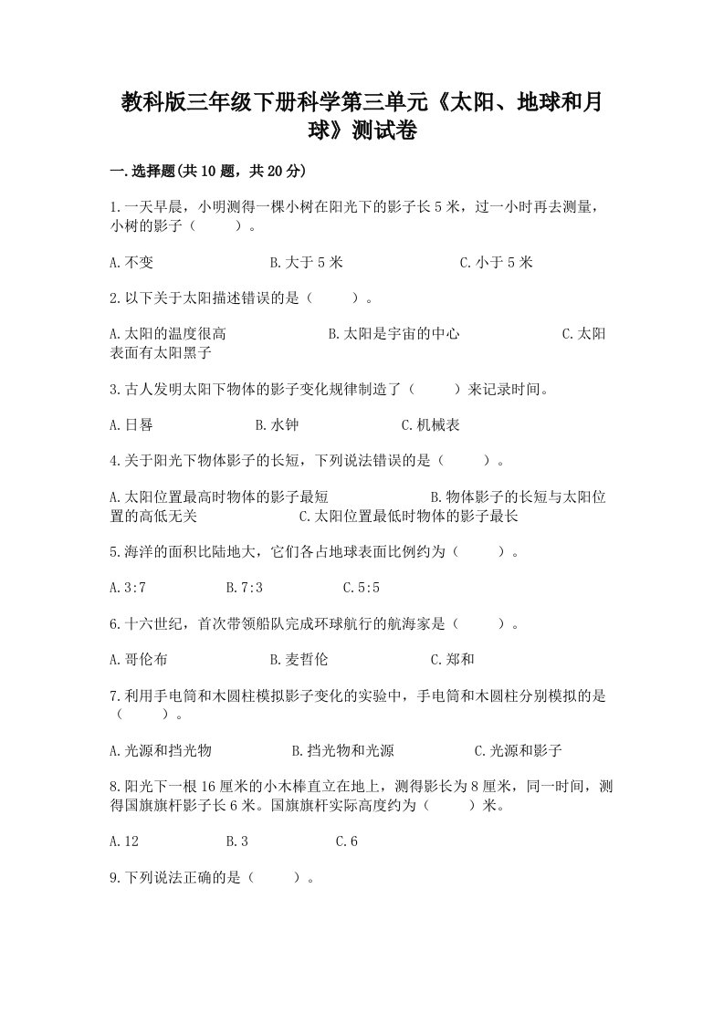 教科版三年级下册科学第三单元《太阳、地球和月球》测试卷及答案（各地真题）