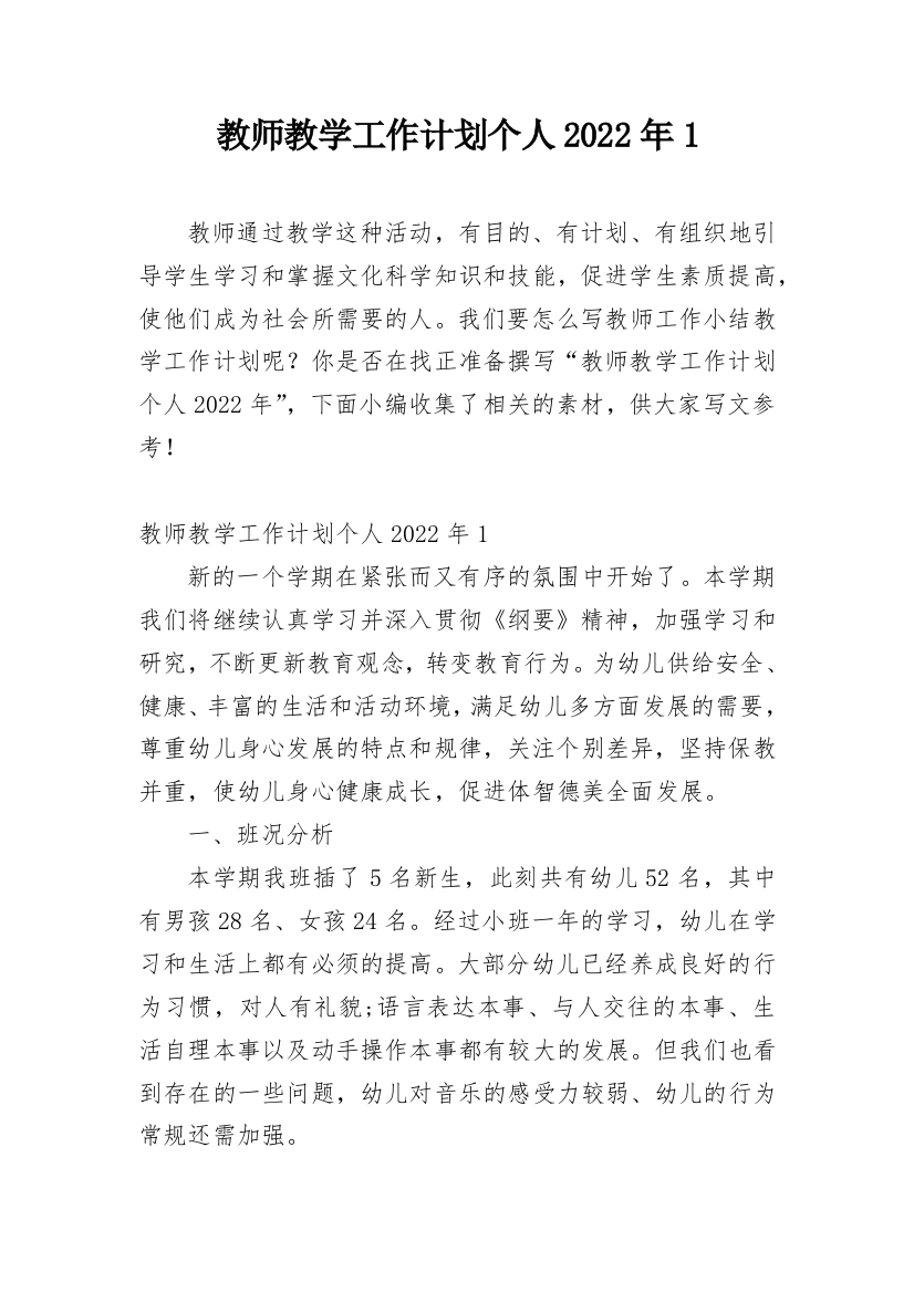 教师教学工作计划个人2022年1