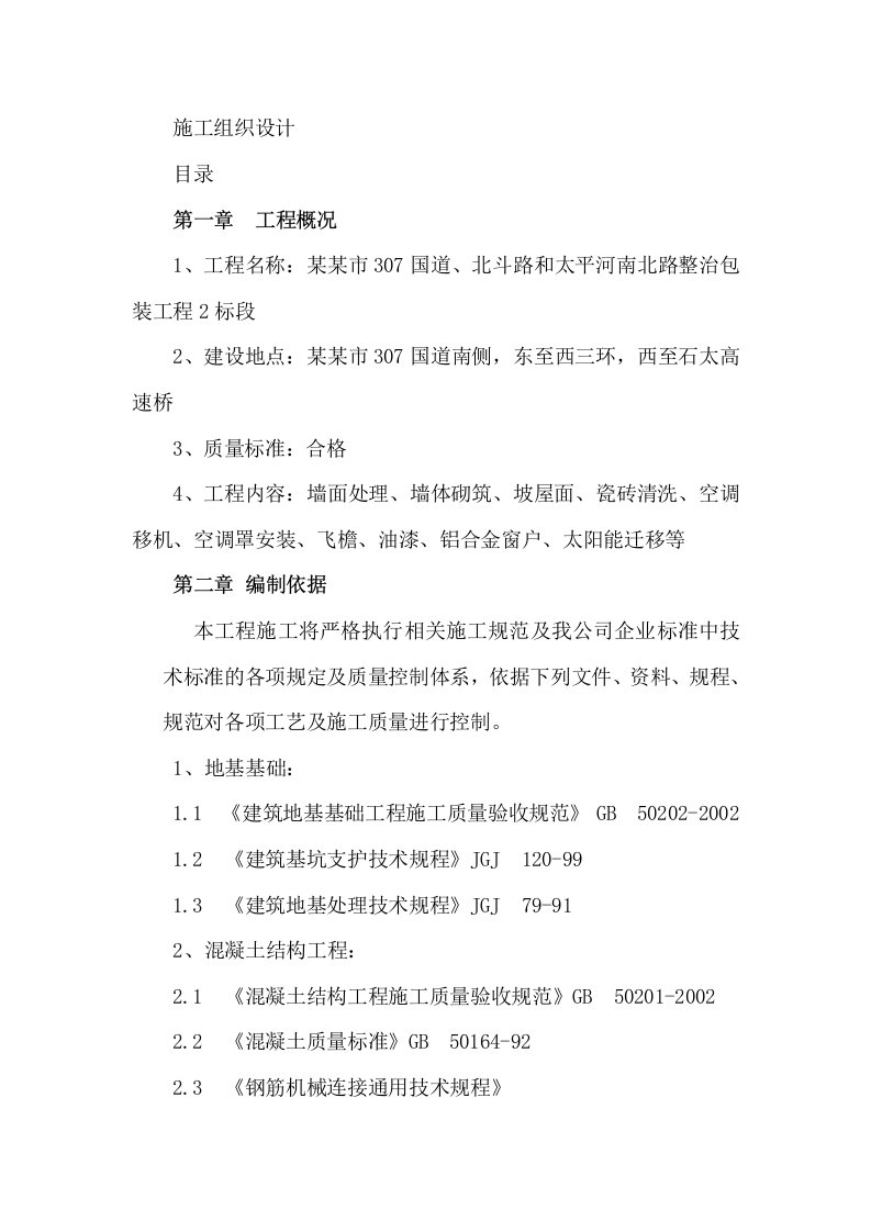 鹿泉市307国道、北斗路和太平河南北路整治包装工程2标段施工组织设计