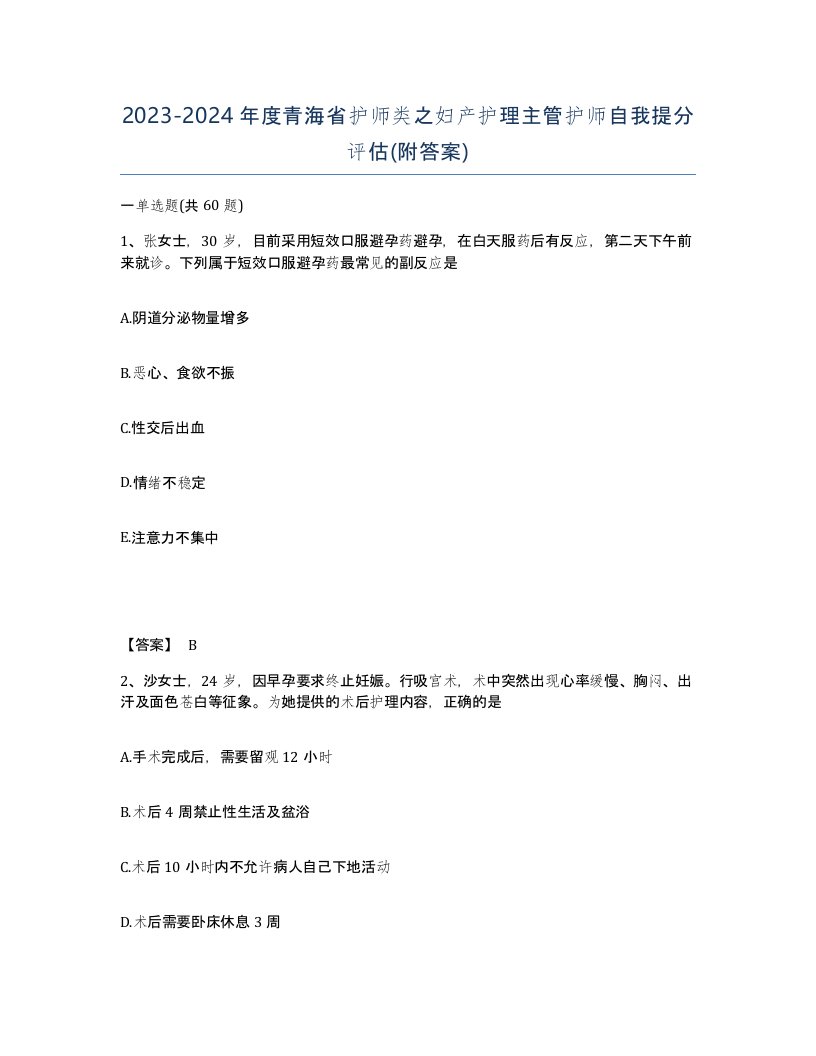 2023-2024年度青海省护师类之妇产护理主管护师自我提分评估附答案