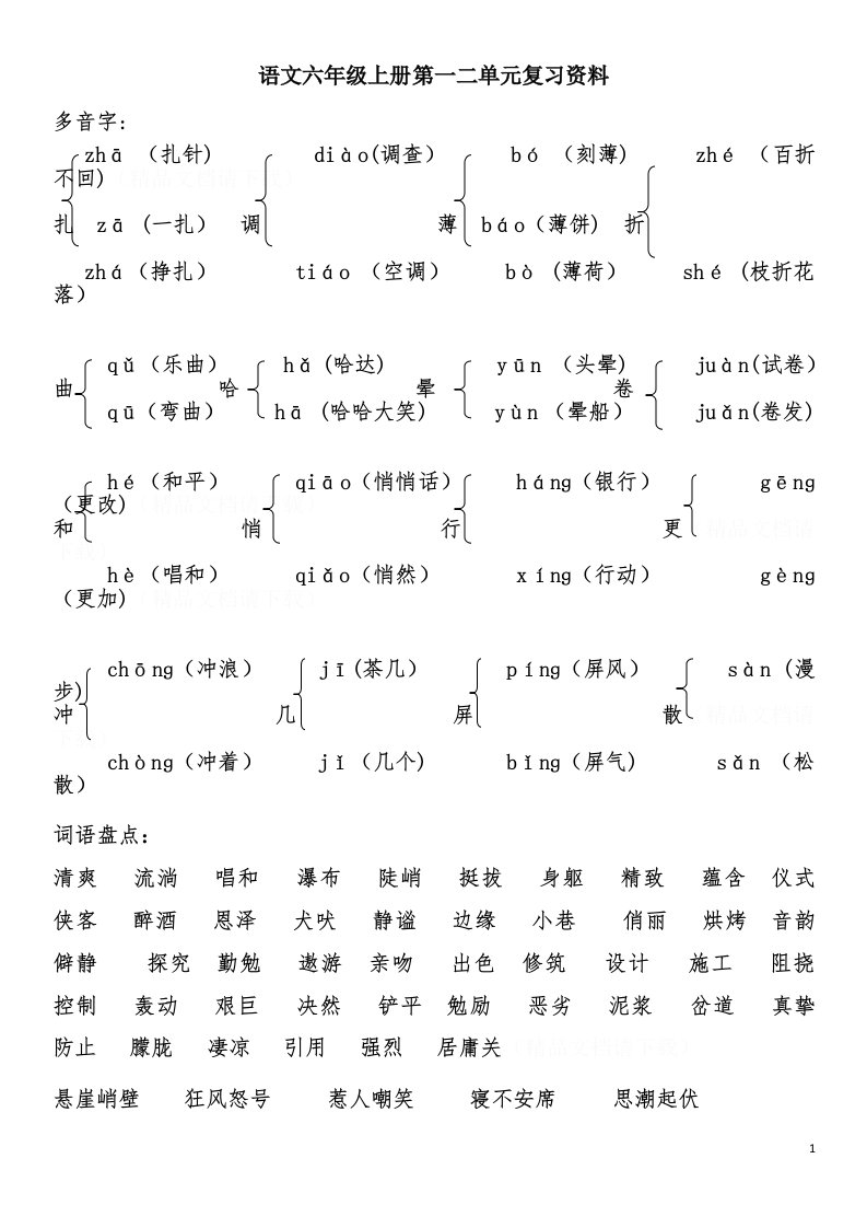 小学语文六年级上册第一二单元复习资料1