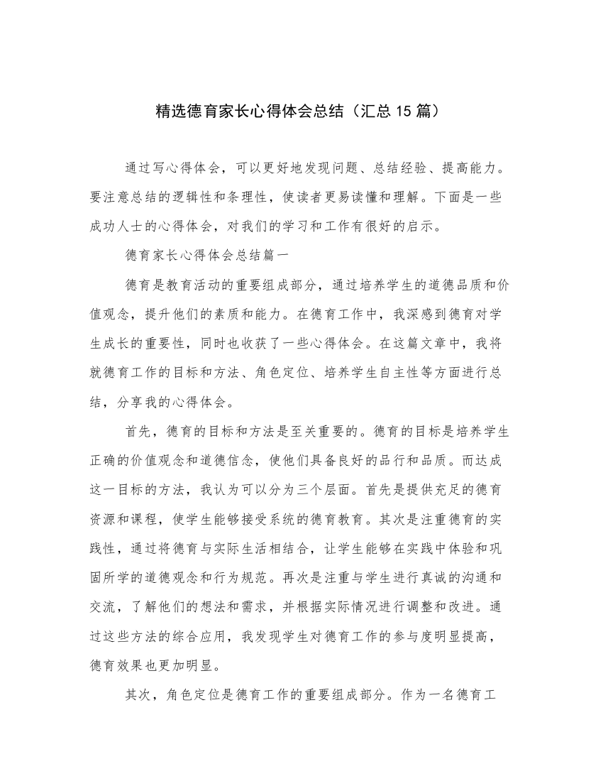 精选德育家长心得体会总结（汇总15篇）