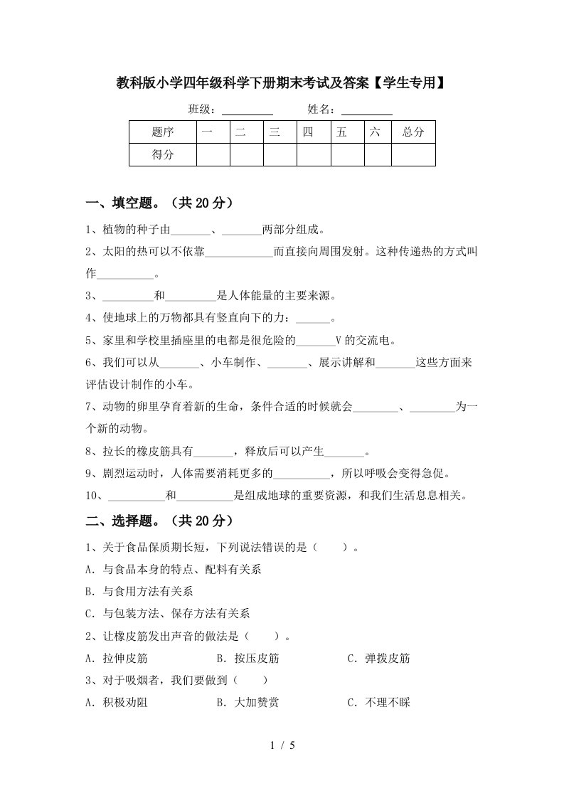 教科版小学四年级科学下册期末考试及答案学生专用