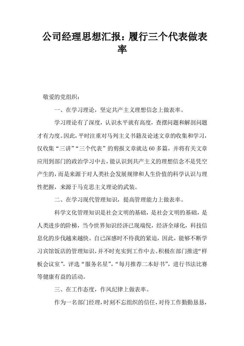 公司经理思想汇报履行三个代表做表率