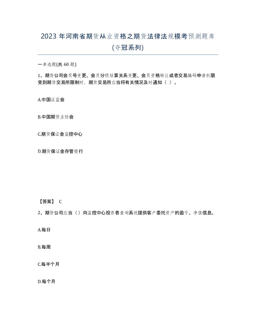 2023年河南省期货从业资格之期货法律法规模考预测题库夺冠系列