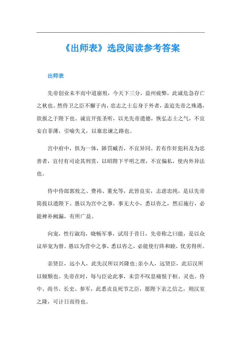 《出师表》选段阅读参考答案