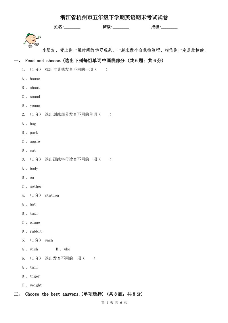 浙江省杭州市五年级下学期英语期末考试试卷