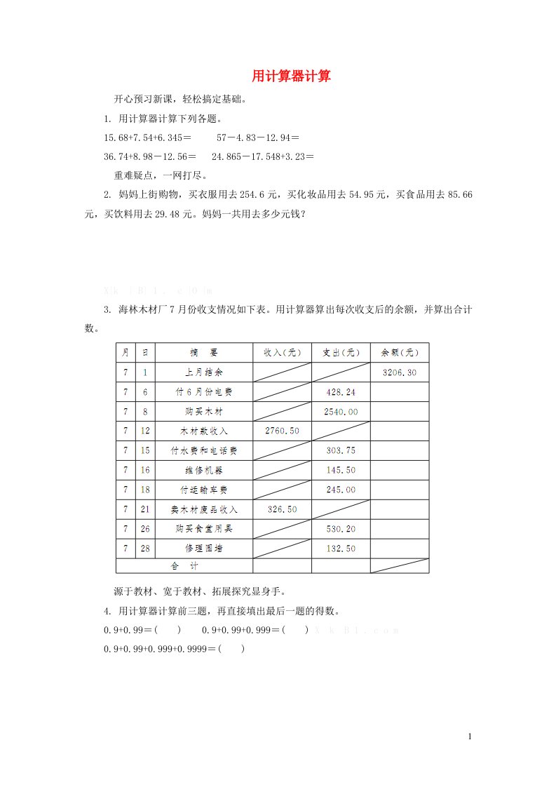 五年级数学上册四小数加法和减法用计算器计算练习题苏教版