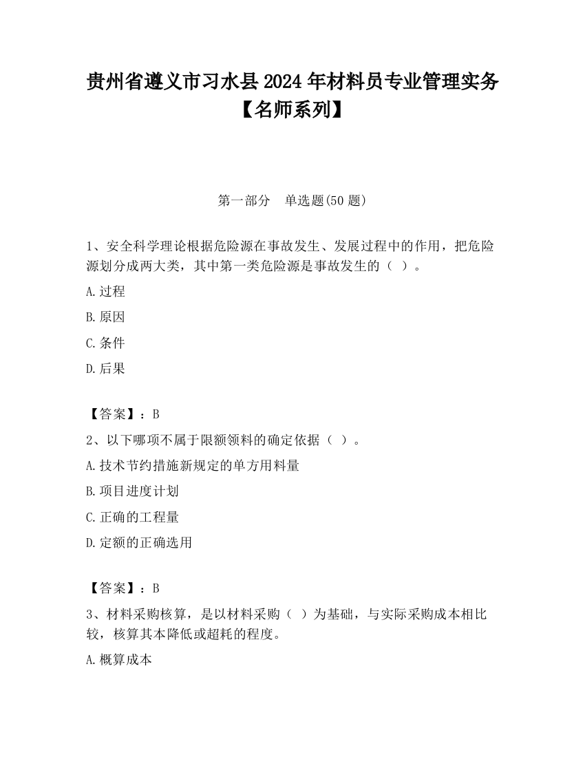 贵州省遵义市习水县2024年材料员专业管理实务【名师系列】