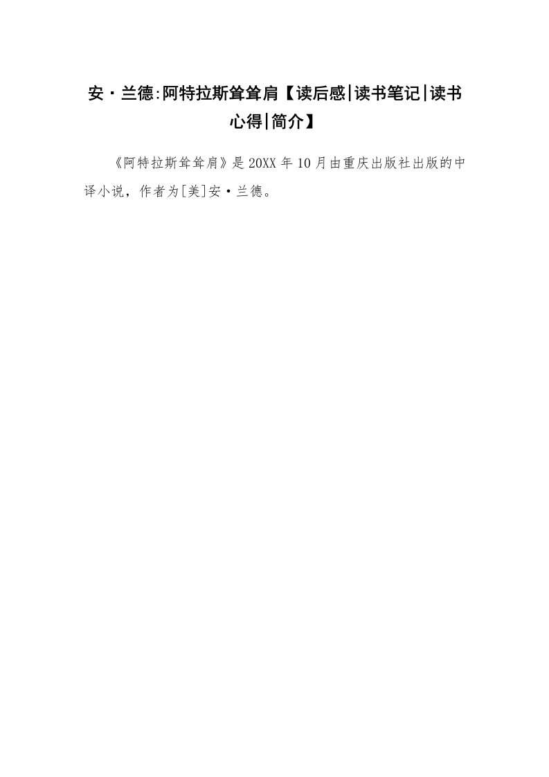 读友书目_安·兰德-阿特拉斯耸耸肩【读后感-读书笔记-读书心得-简介】_1