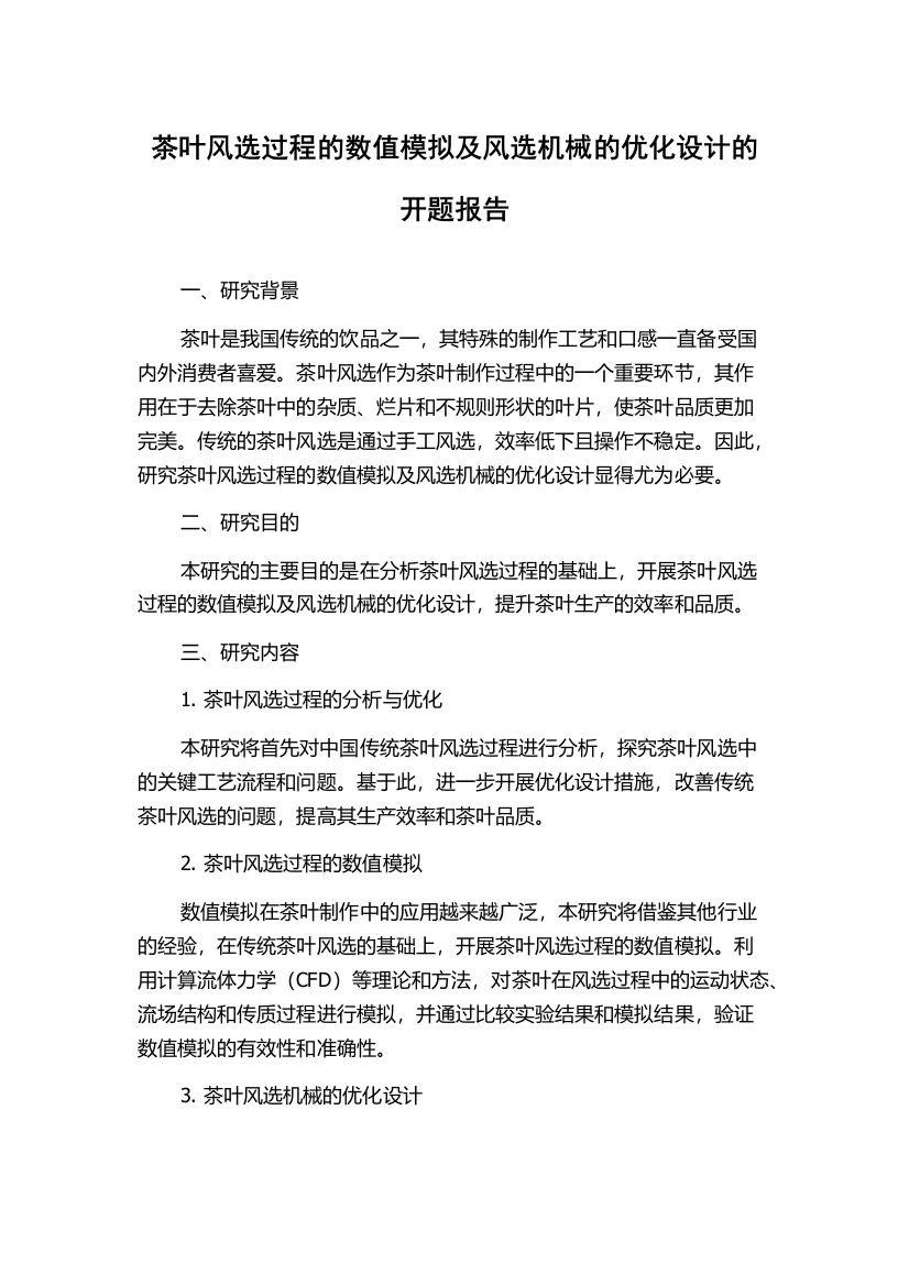 茶叶风选过程的数值模拟及风选机械的优化设计的开题报告