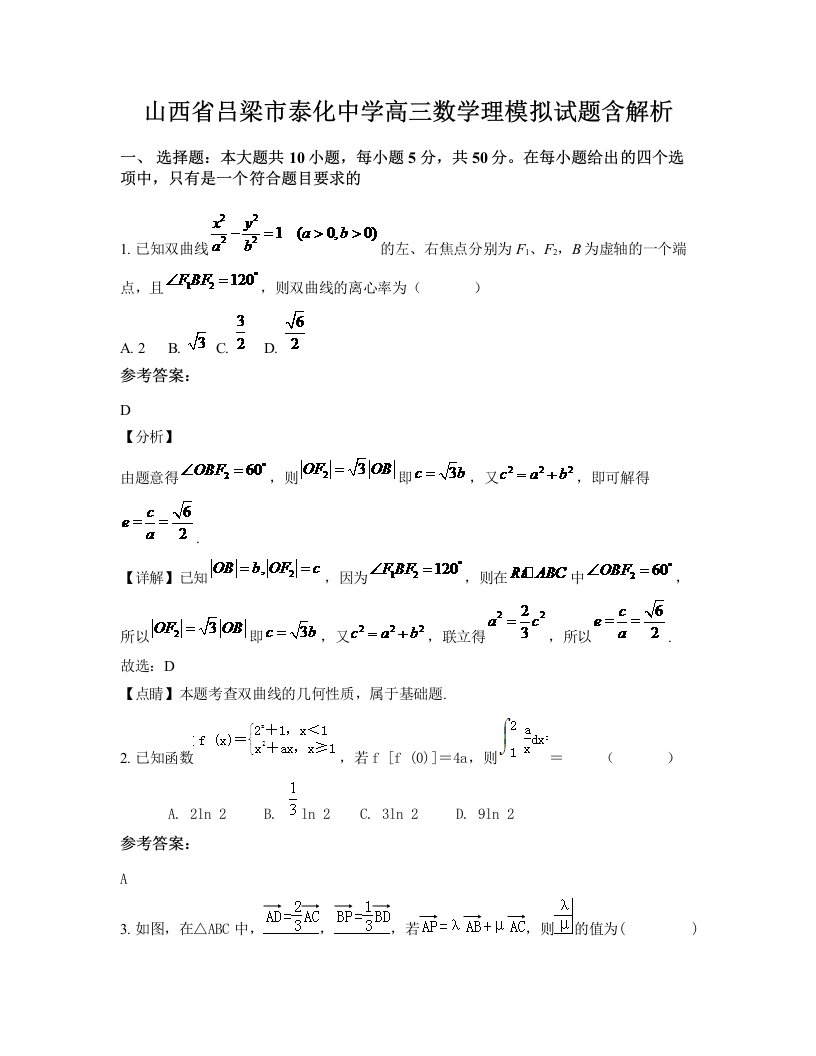 山西省吕梁市泰化中学高三数学理模拟试题含解析