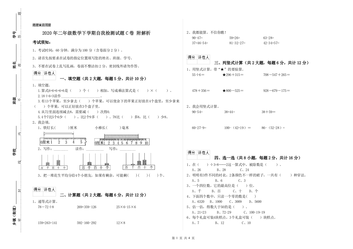 2020年二年级数学下学期自我检测试题C卷-附解析