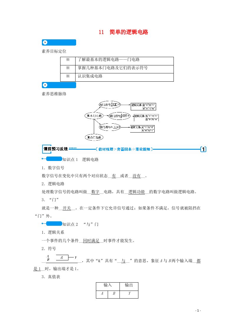 2020_2021学年高中物理第二章恒定电流11简单的逻辑电路学案新人教版选修3_1