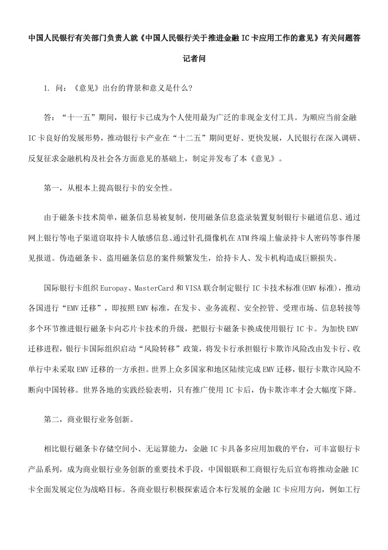 金融保险-中国人民银行有关部门负责人就中国人民银行关于推进金融IC卡应用