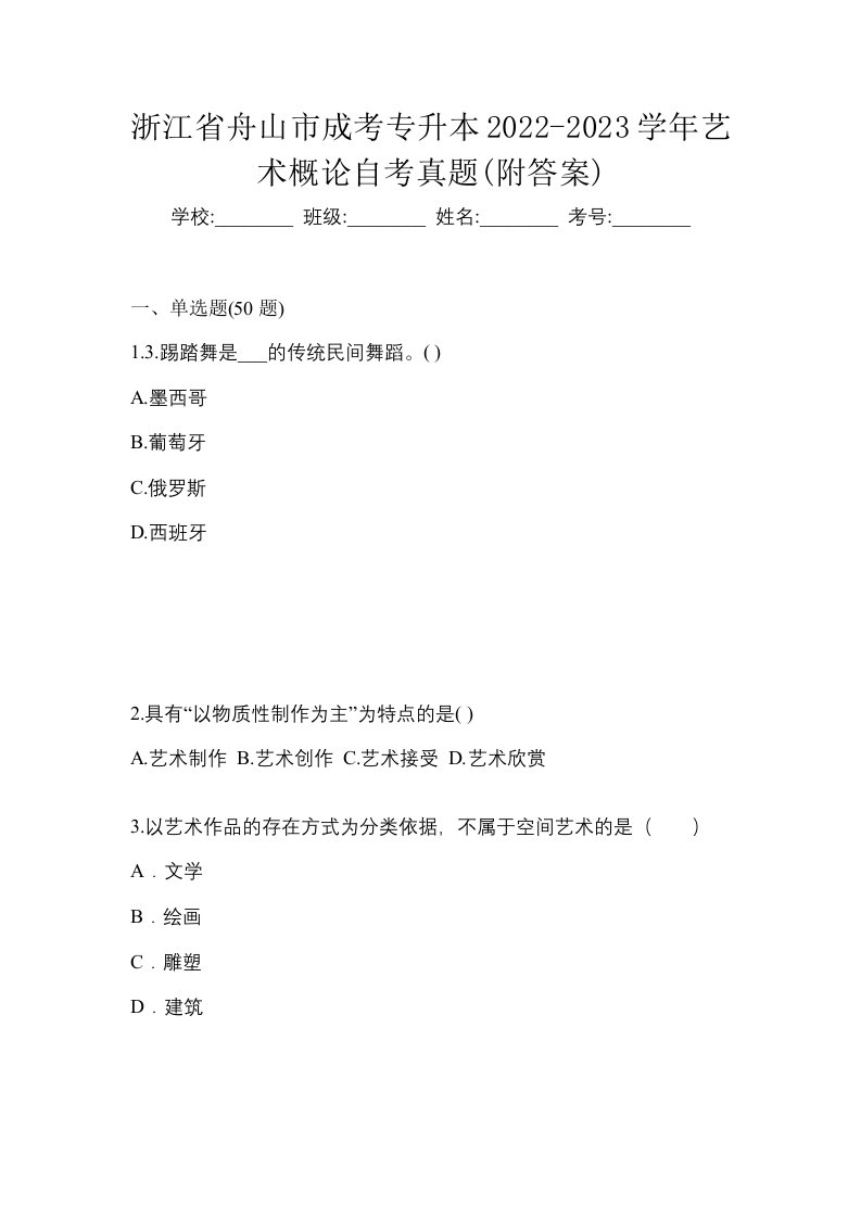 浙江省舟山市成考专升本2022-2023学年艺术概论自考真题附答案