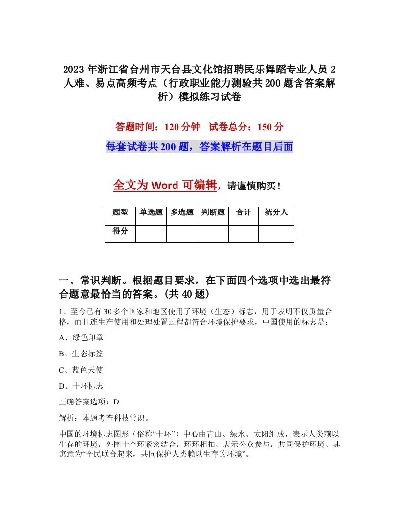 2023年浙江省台州市天台县文化馆招聘民乐舞蹈专业人员2人难易点高频考点行政职业能力测验共200题含答案解析模拟练习试卷