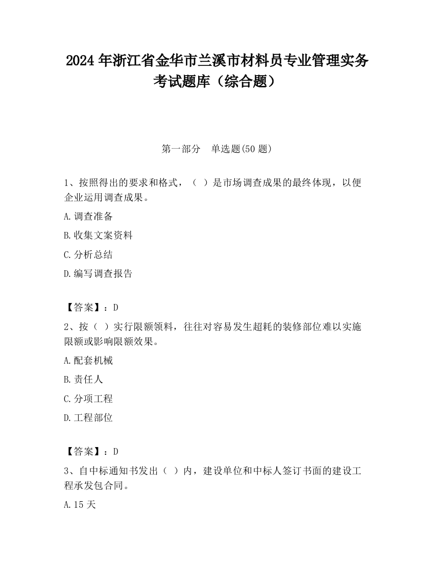 2024年浙江省金华市兰溪市材料员专业管理实务考试题库（综合题）