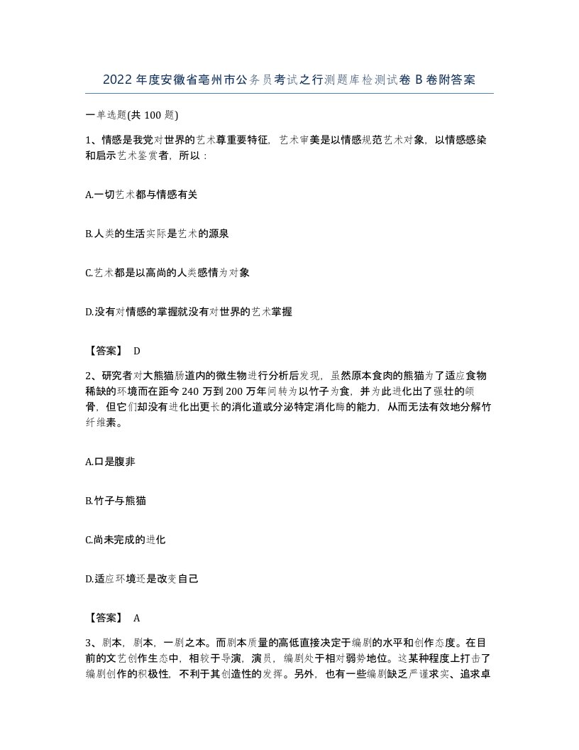 2022年度安徽省亳州市公务员考试之行测题库检测试卷B卷附答案