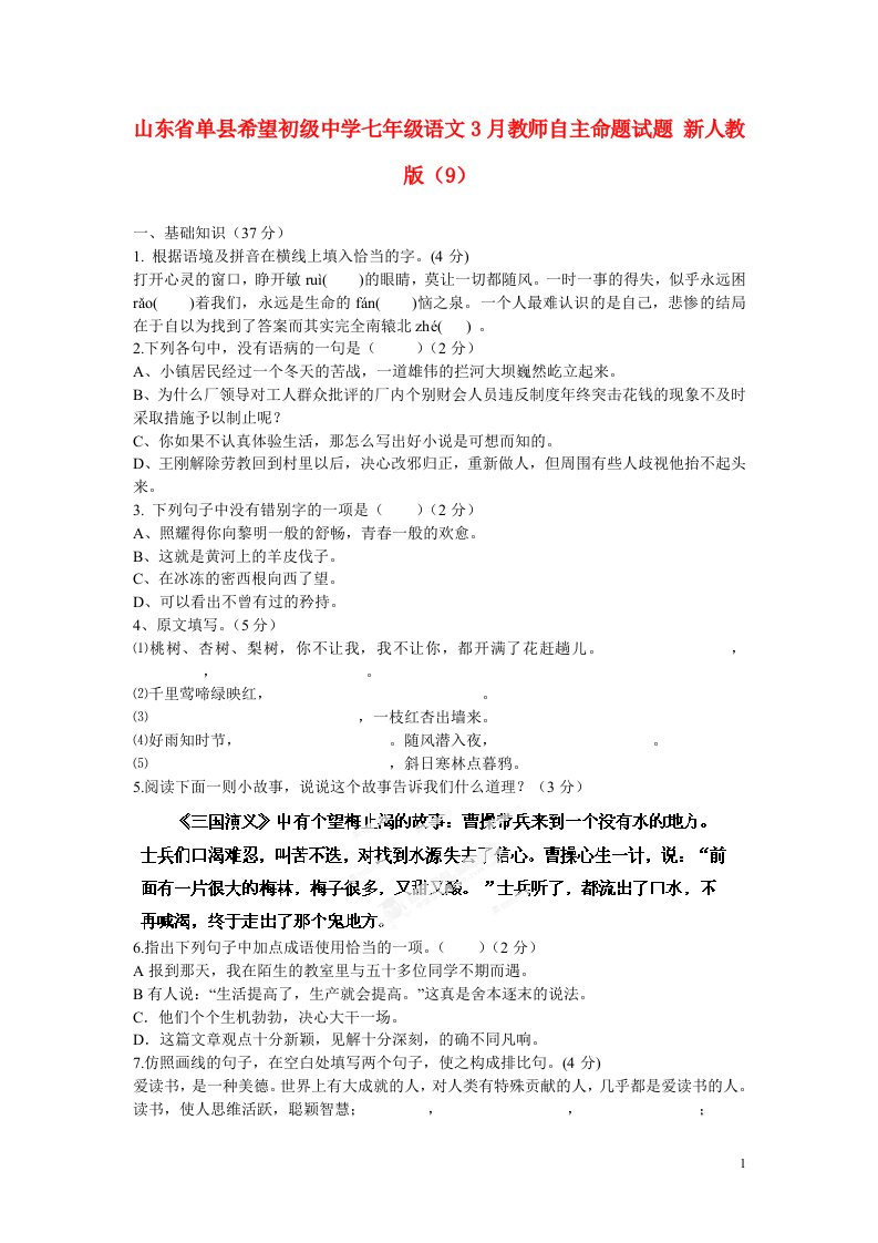 山东省单县希望初级中学七级数学3月教师自主命题试题（9）