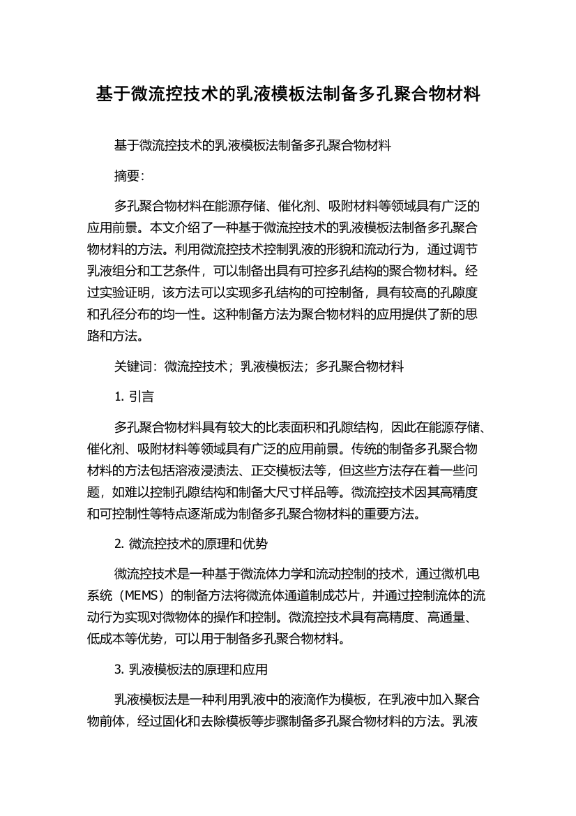 基于微流控技术的乳液模板法制备多孔聚合物材料