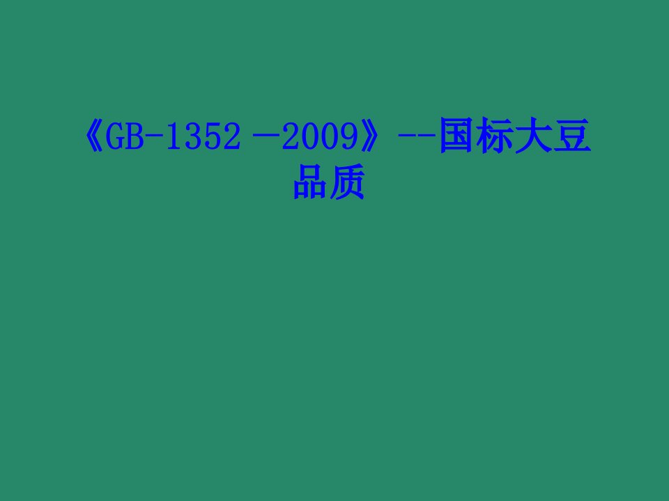 GB国标大豆品质PPT课件