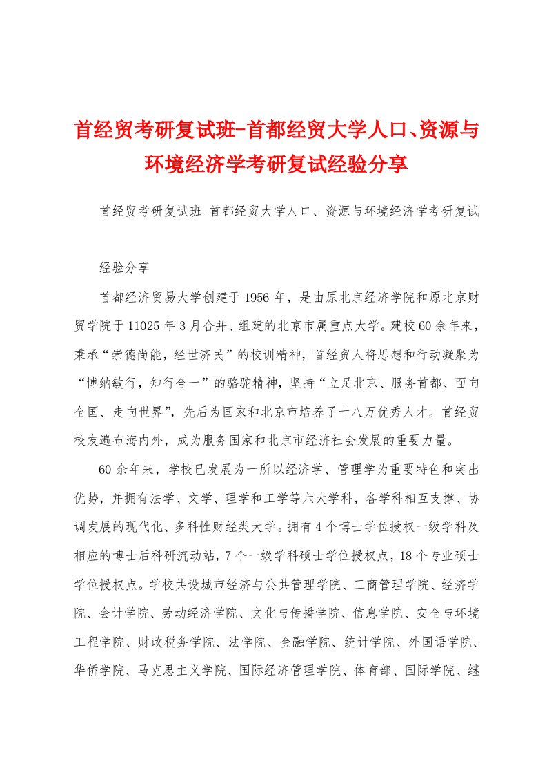 首经贸考研复试班-首都经贸大学人口、资源与环境经济学考研复试经验分享