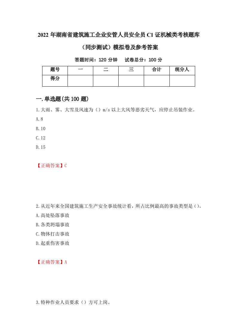 2022年湖南省建筑施工企业安管人员安全员C1证机械类考核题库同步测试模拟卷及参考答案73