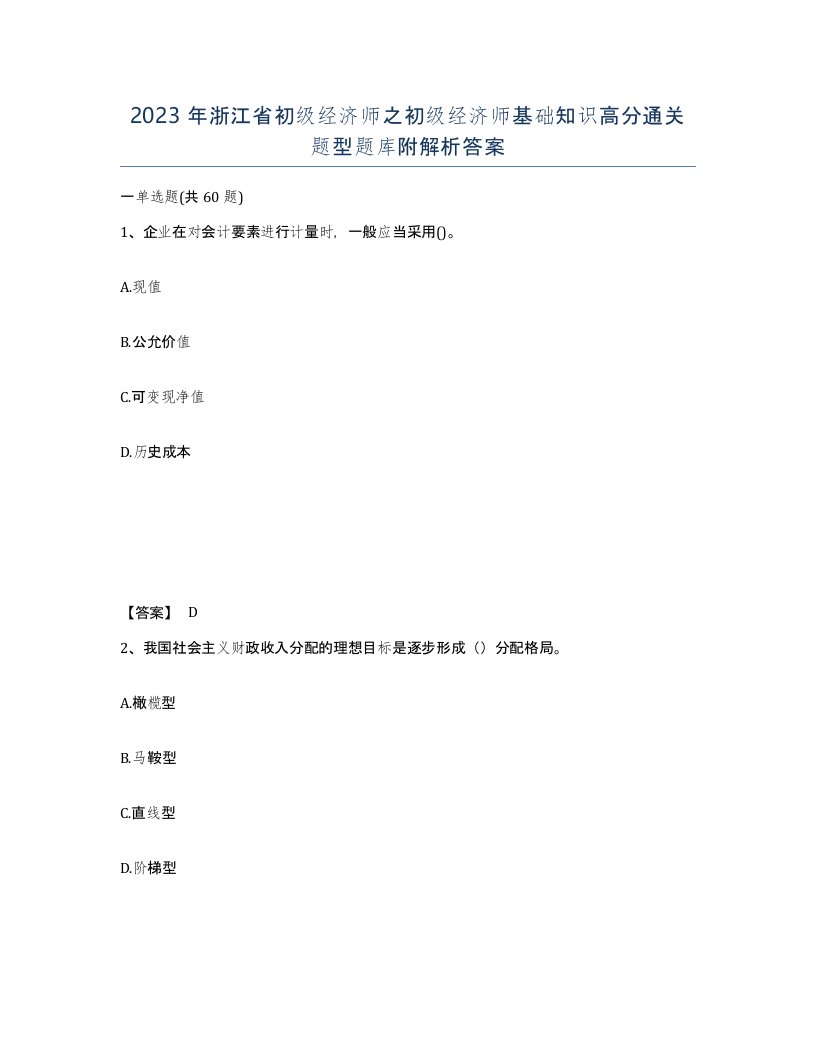 2023年浙江省初级经济师之初级经济师基础知识高分通关题型题库附解析答案