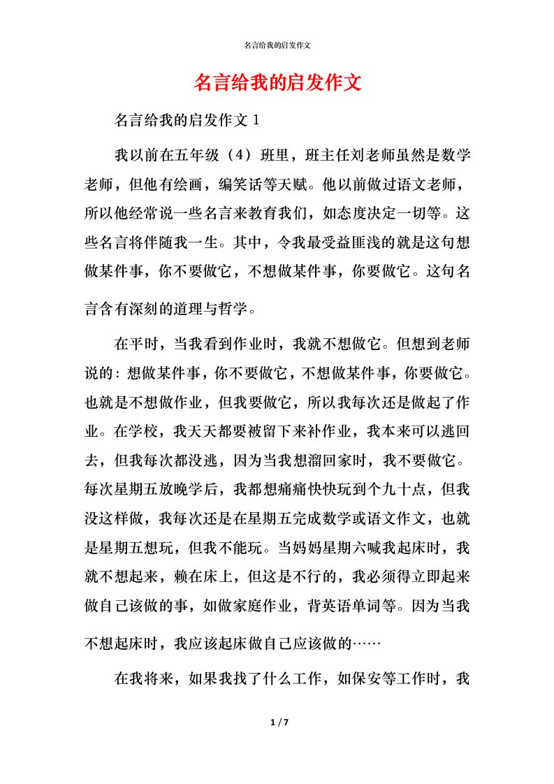 精编名言给我的启发作文