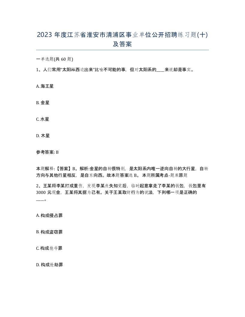 2023年度江苏省淮安市清浦区事业单位公开招聘练习题十及答案