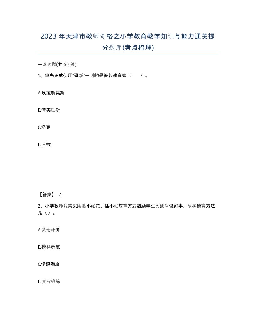 2023年天津市教师资格之小学教育教学知识与能力通关提分题库考点梳理