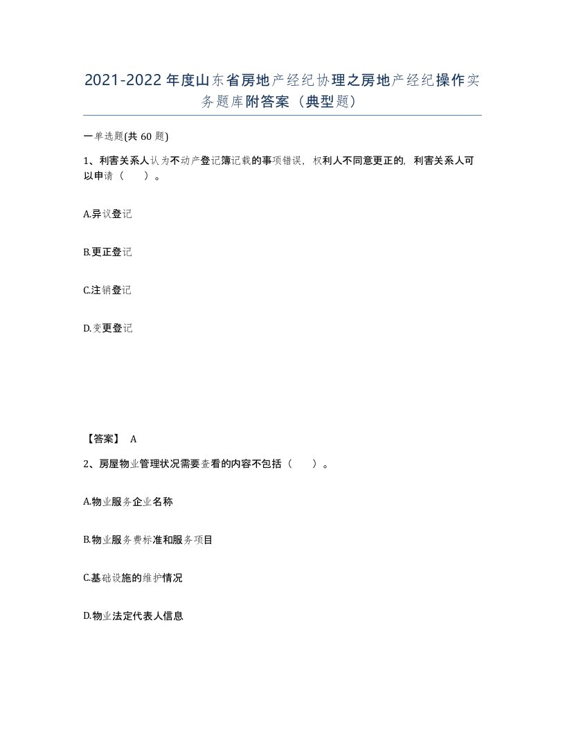 2021-2022年度山东省房地产经纪协理之房地产经纪操作实务题库附答案典型题