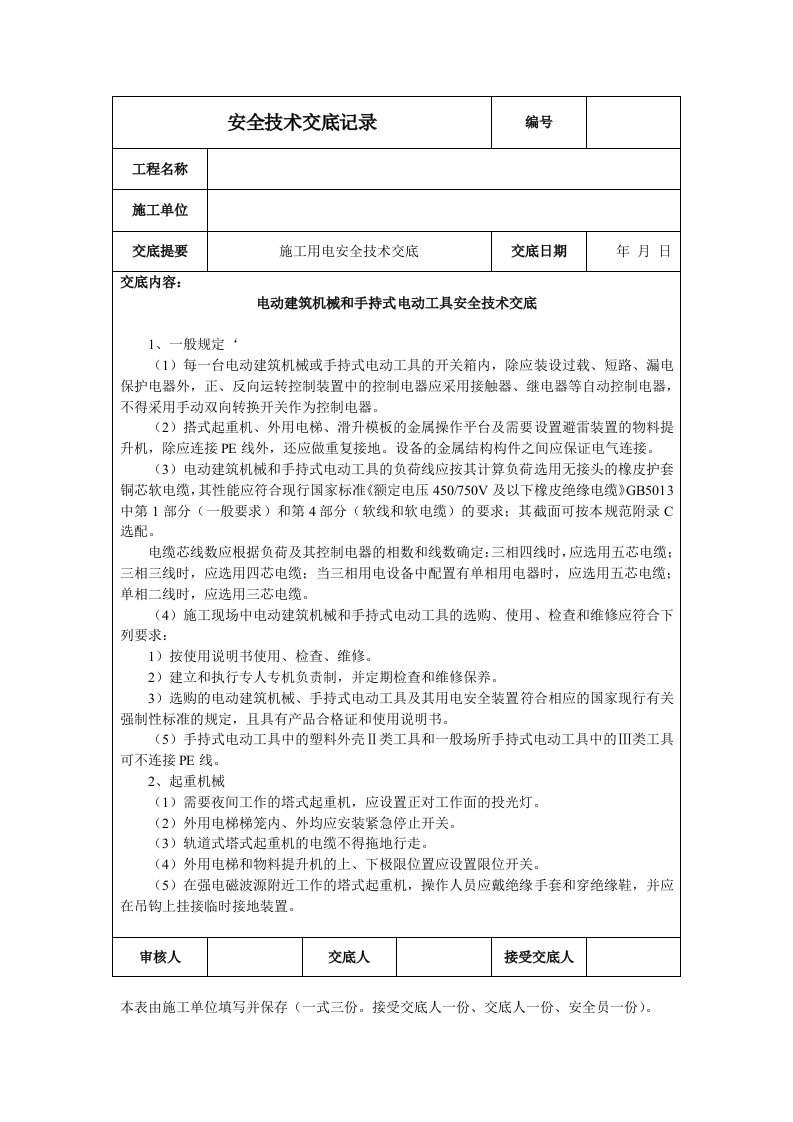 电动建筑机械和手持式电动工具安全技术交底