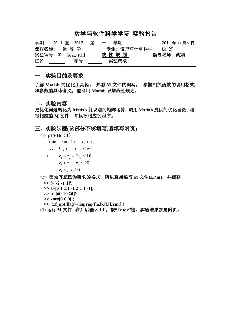 运筹学上机实验报告线性规划