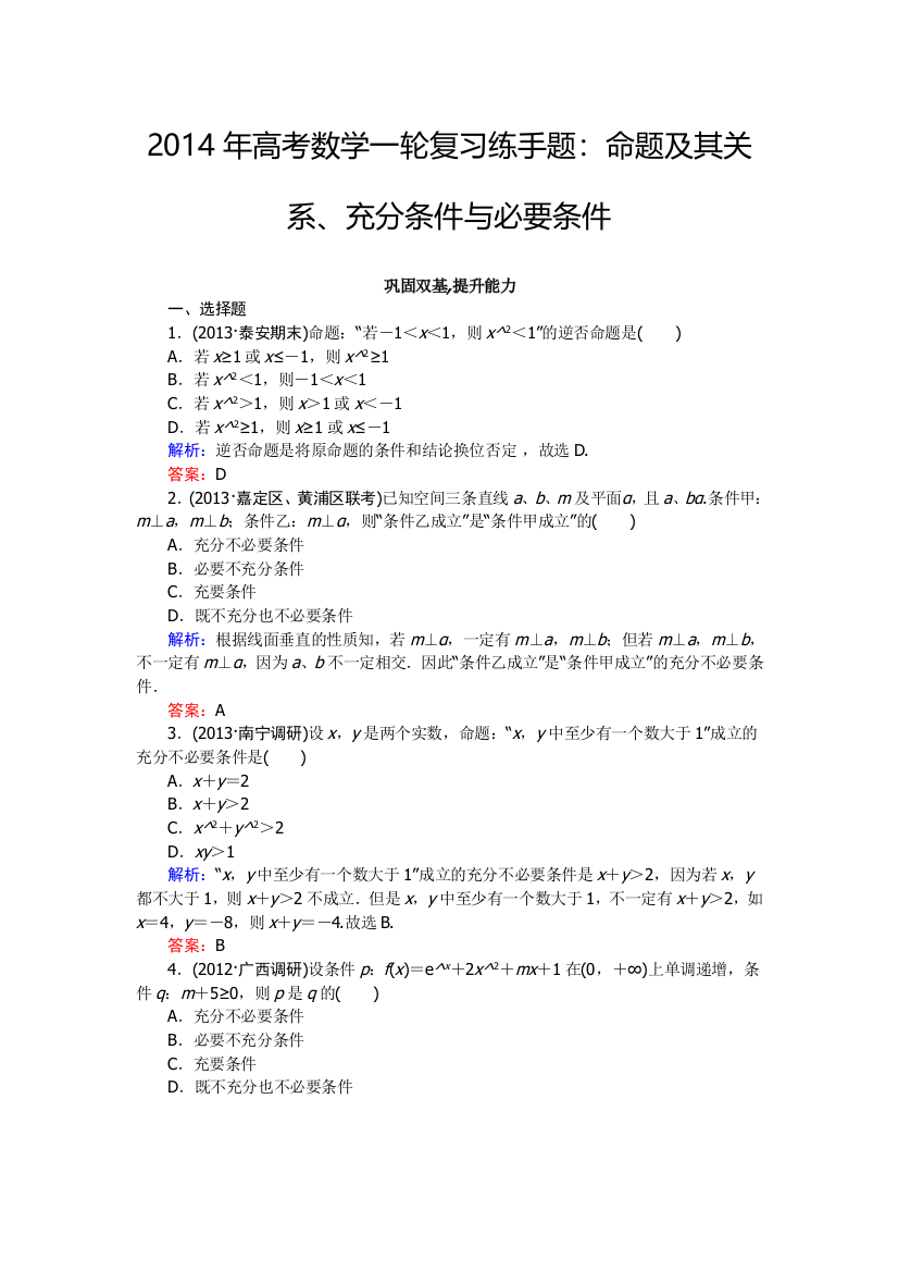 练手题命题及其关系、充分条件与必要条件