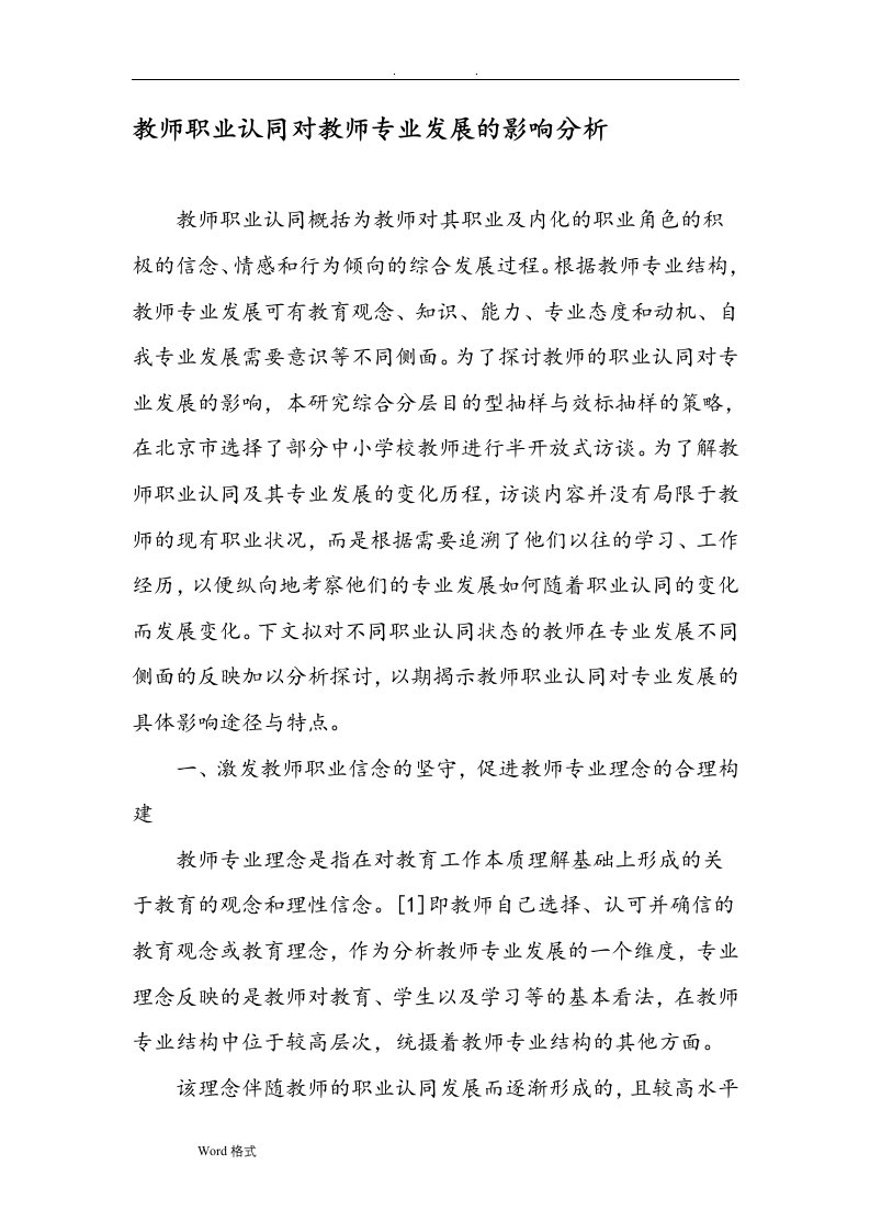 教师职业认同对教师专业发展的影响分析