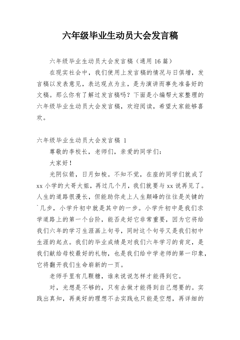 六年级毕业生动员大会发言稿