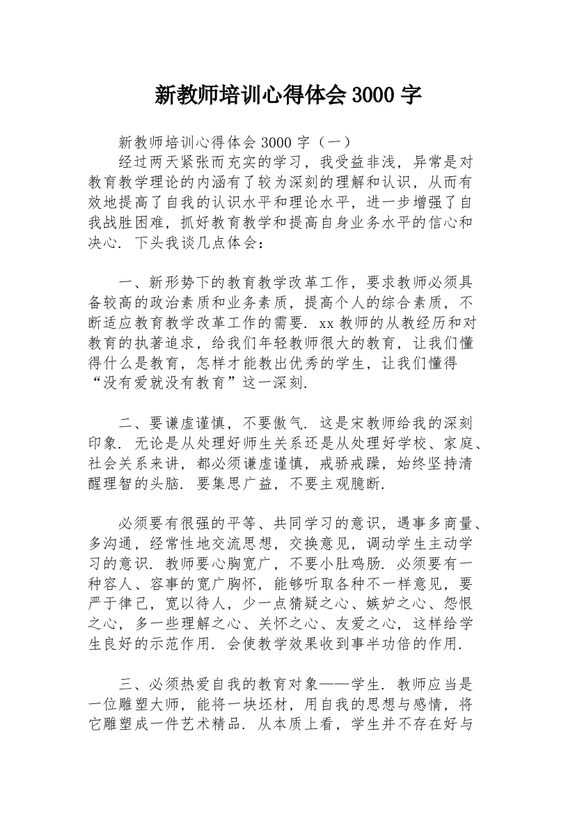 新教师培训心得体会3000字