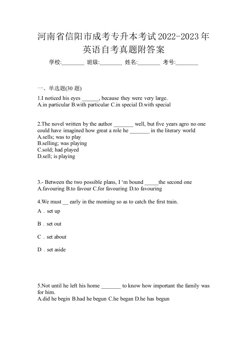 河南省信阳市成考专升本考试2022-2023年英语自考真题附答案