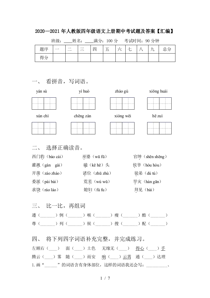 2020—2021年人教版四年级语文上册期中考试题及答案【汇编】