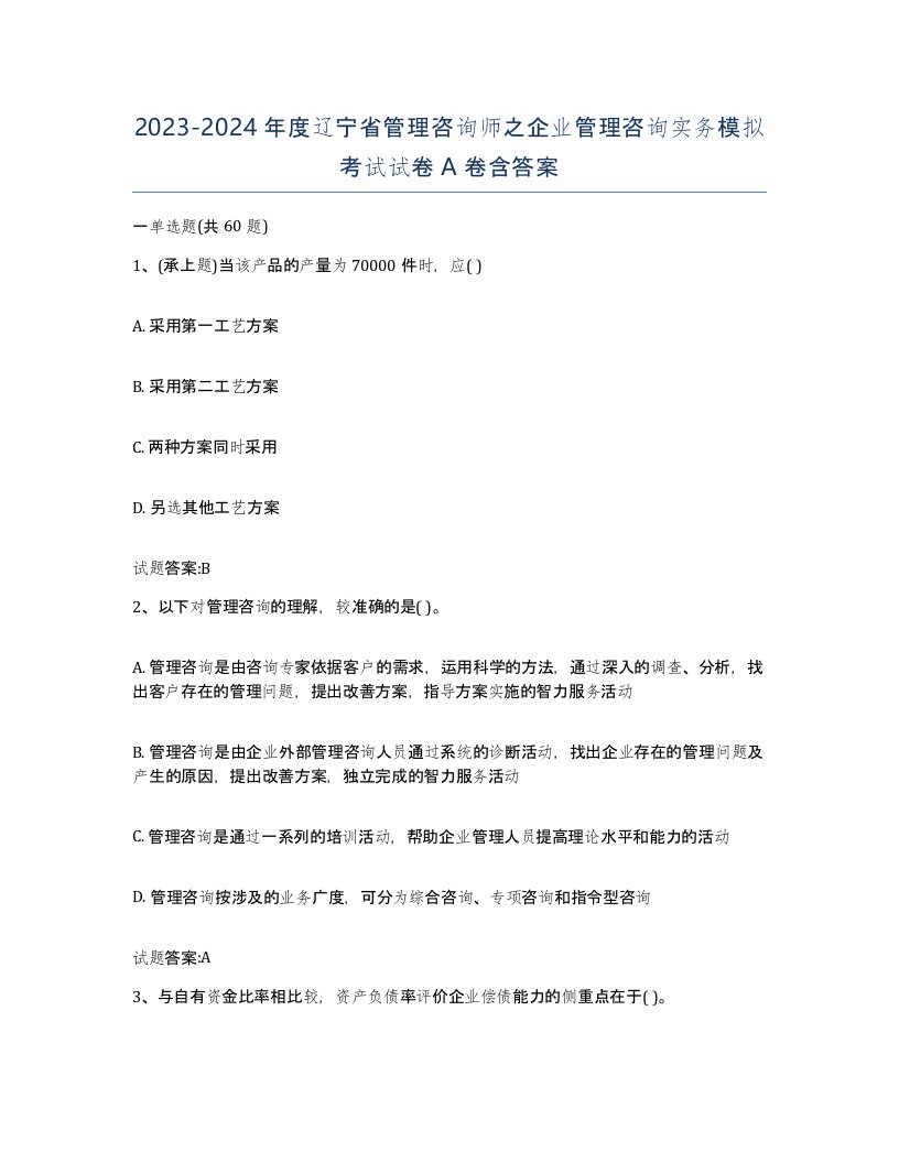 2023-2024年度辽宁省管理咨询师之企业管理咨询实务模拟考试试卷A卷含答案