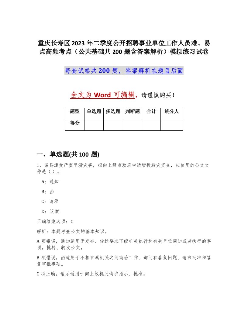 重庆长寿区2023年二季度公开招聘事业单位工作人员难易点高频考点公共基础共200题含答案解析模拟练习试卷