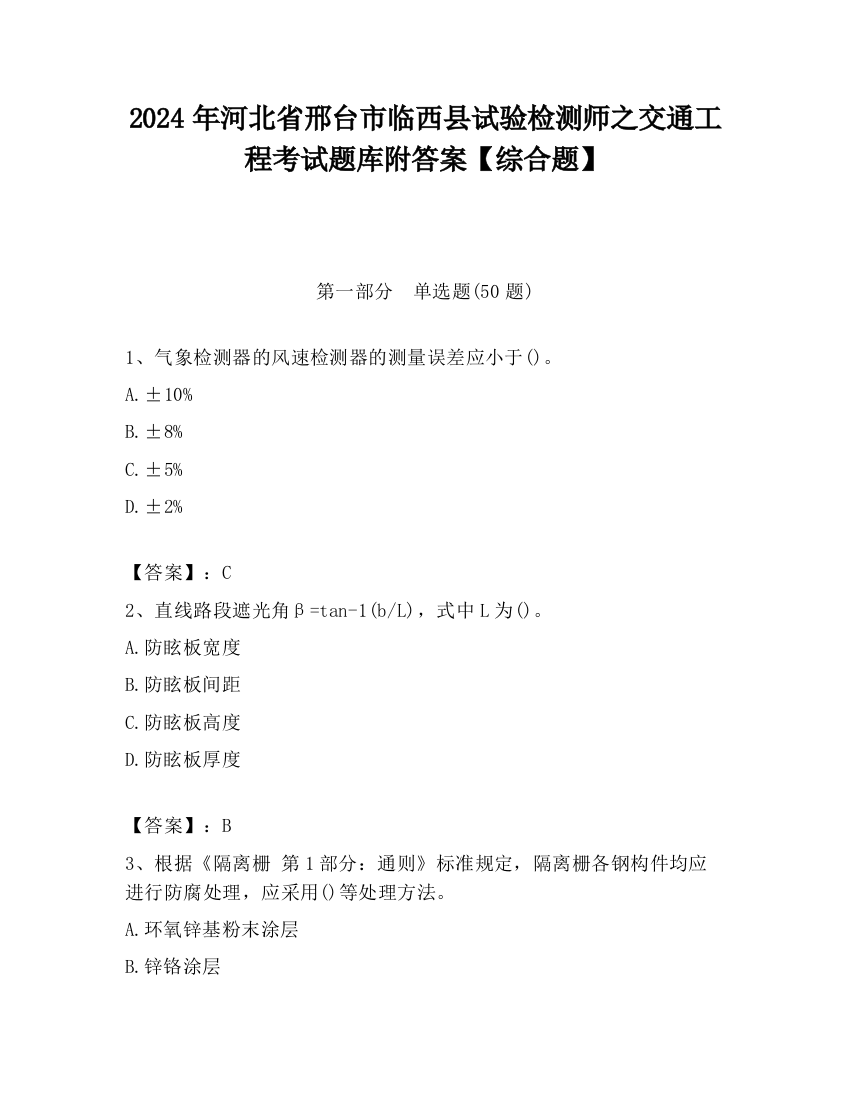 2024年河北省邢台市临西县试验检测师之交通工程考试题库附答案【综合题】